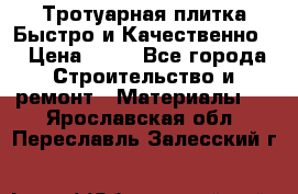 Тротуарная плитка Быстро и Качественно. › Цена ­ 20 - Все города Строительство и ремонт » Материалы   . Ярославская обл.,Переславль-Залесский г.